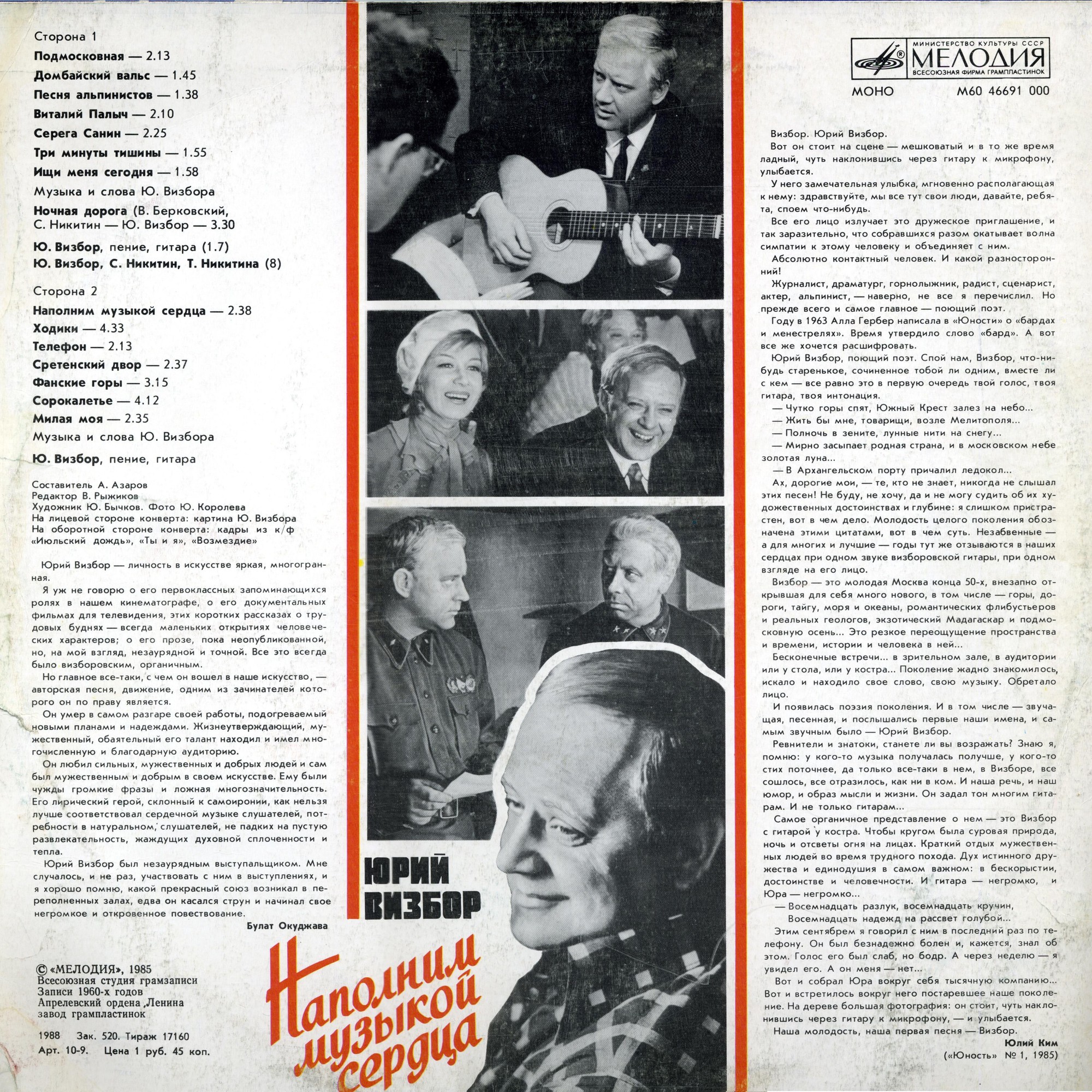 Юрий Визбор. «Наполним музыкой сердца»