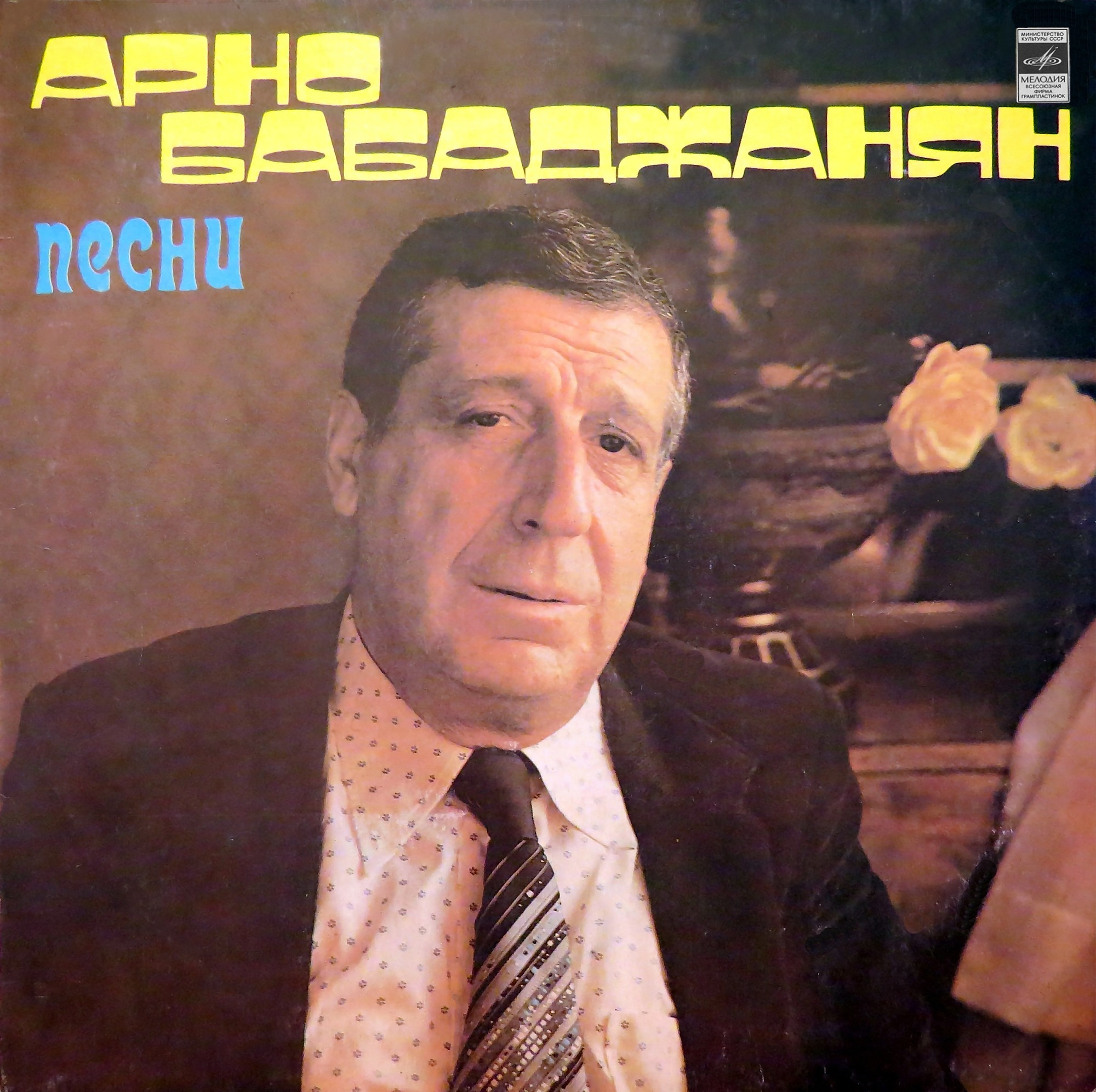 Арно БАБАДЖАНЯН. Песни