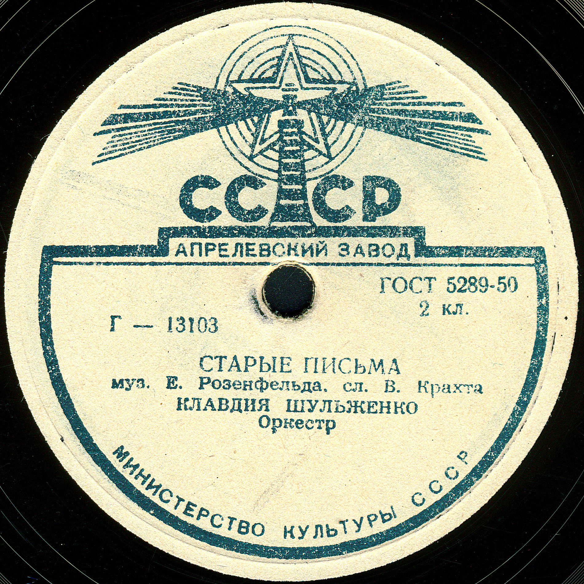 Клавдия Шульженко - Старые письма / Руки