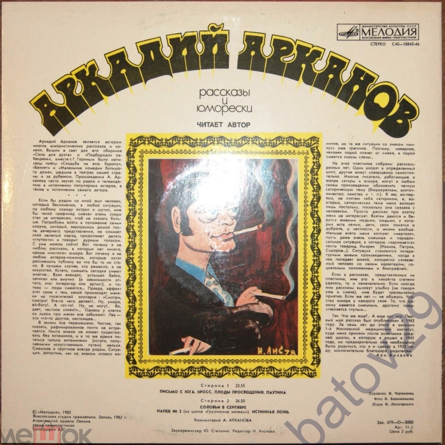 А. АРКАНОВ (1933). Рассказы и юморески