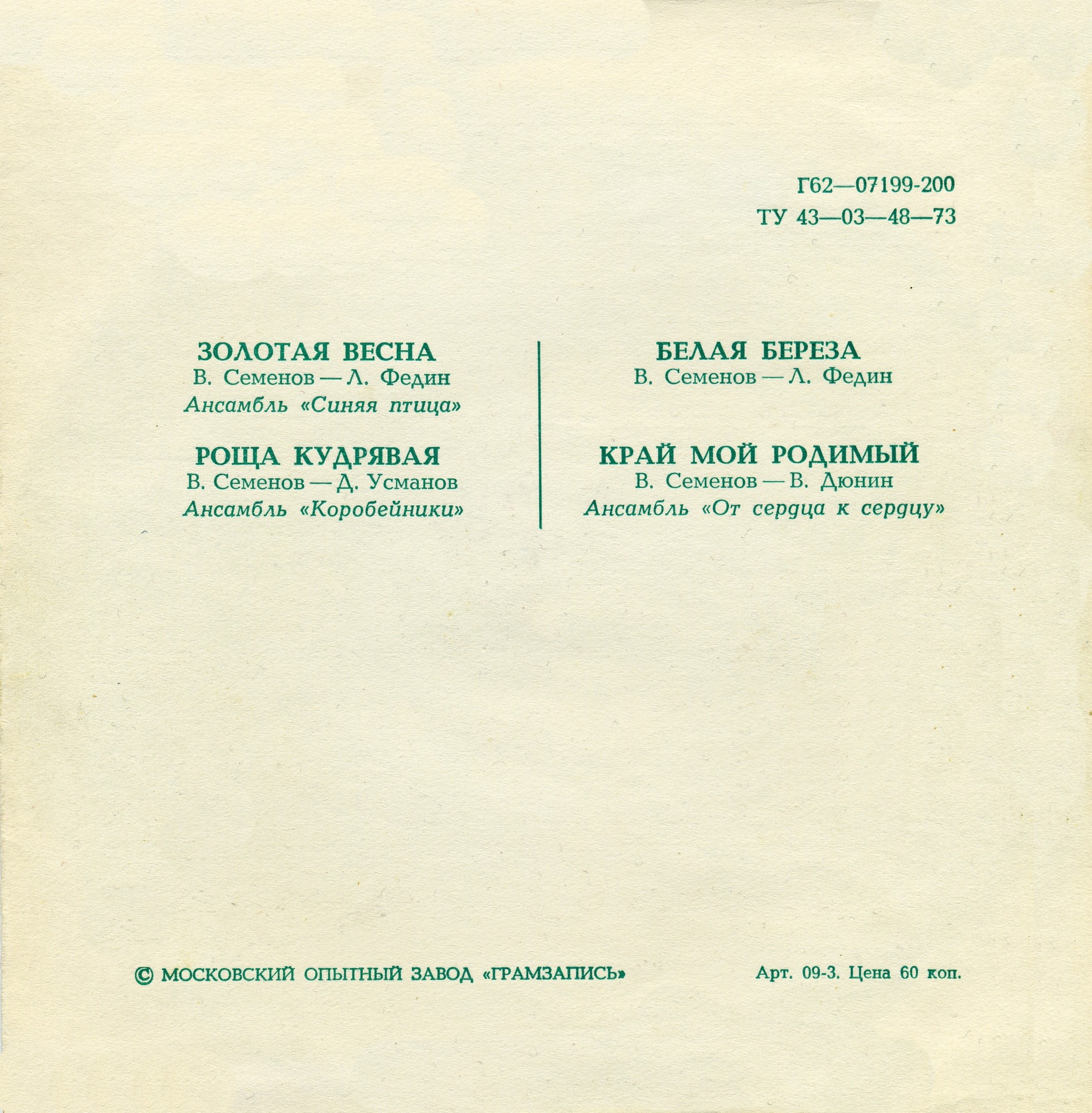 Золотая весна. Ансамбли "Синяя птица", "Коробейники", "От сердца к сердцу"