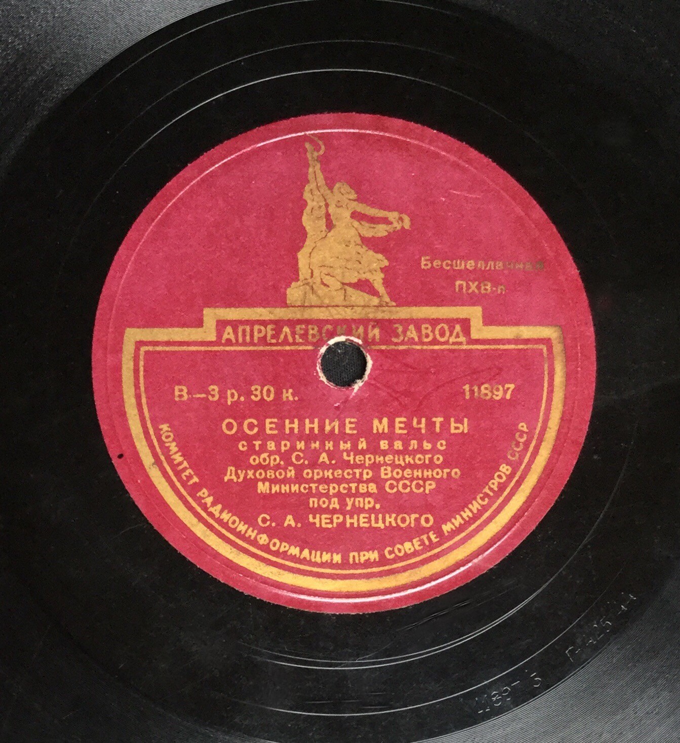 Духовой оркестр Военного Министерства СССР п/у С. А. Чернецкого