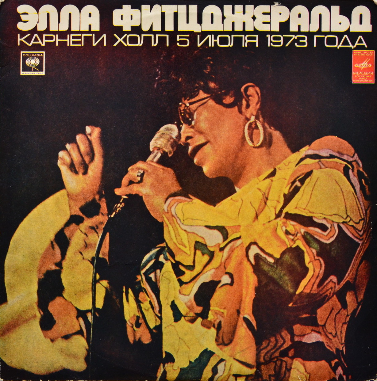 Элла Фитцджеральд. Карнеги Холл 5 июля 1973 года