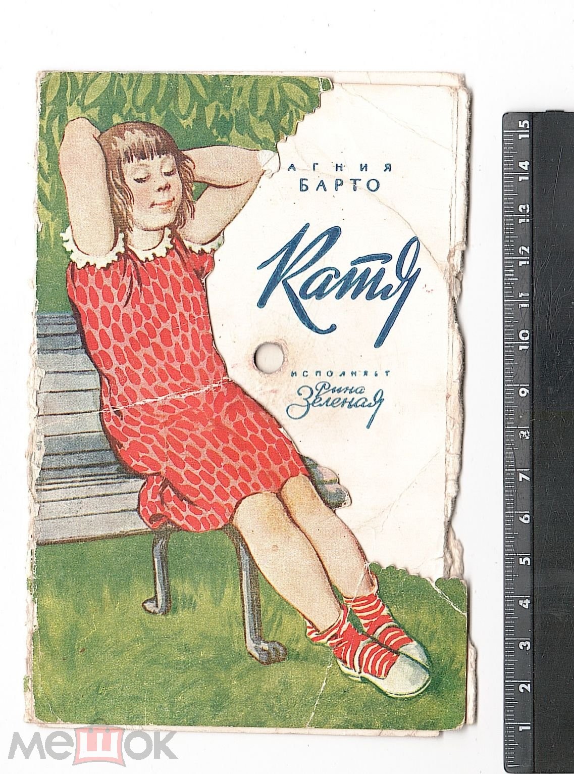 Рина Зеленая  — Катя