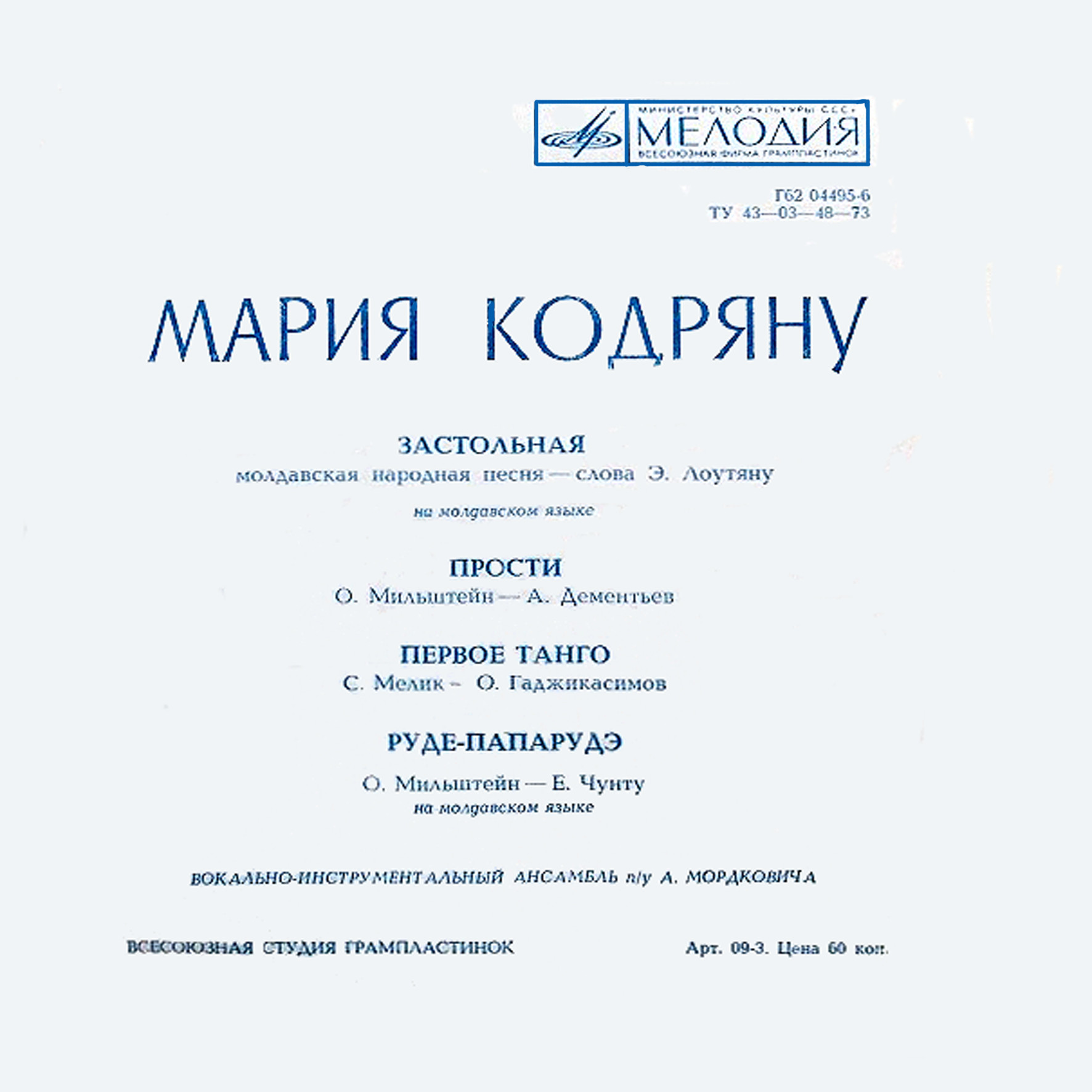 Мария Кодряну