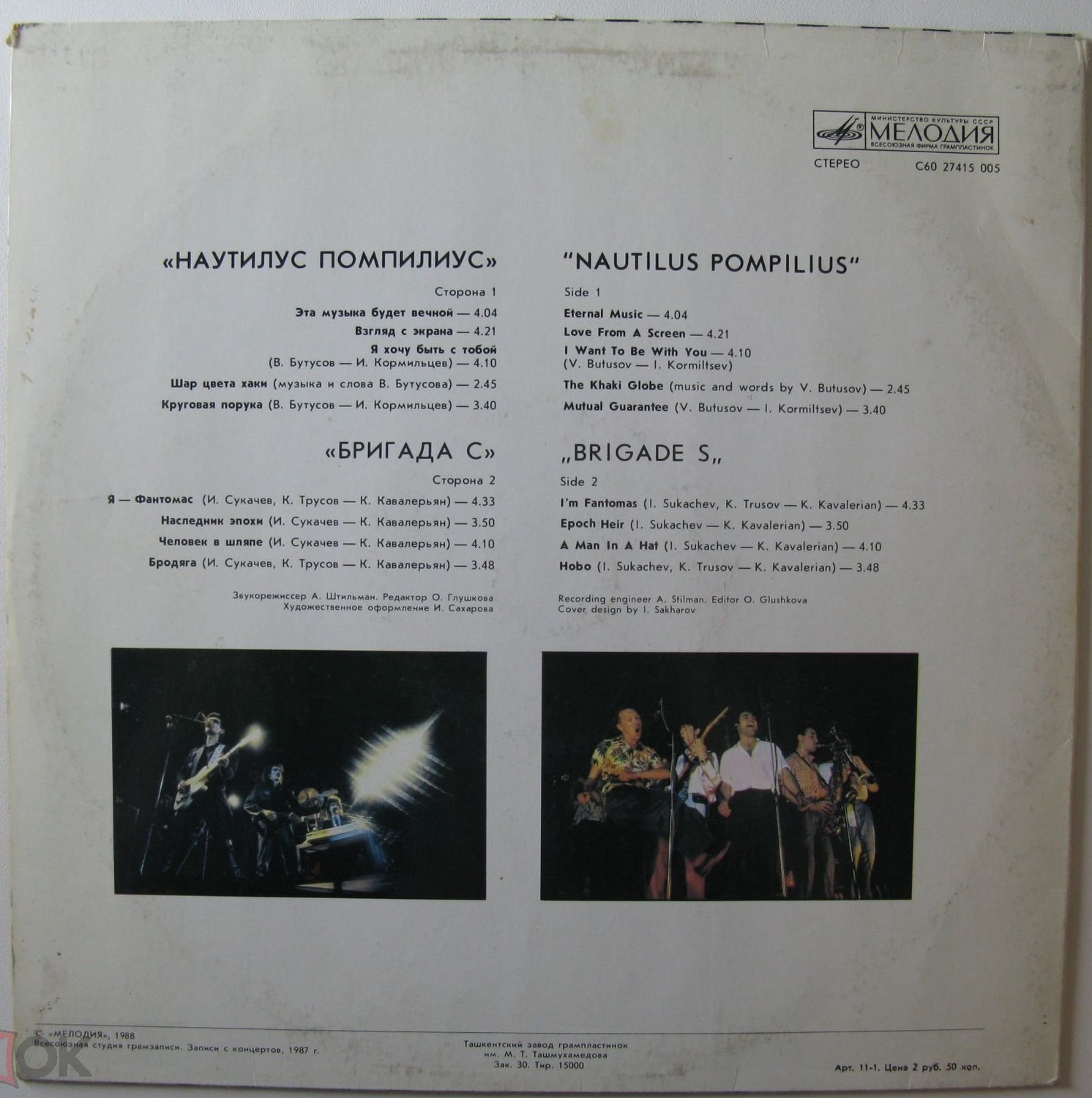 Наутилус Помпилиус / Бригада С