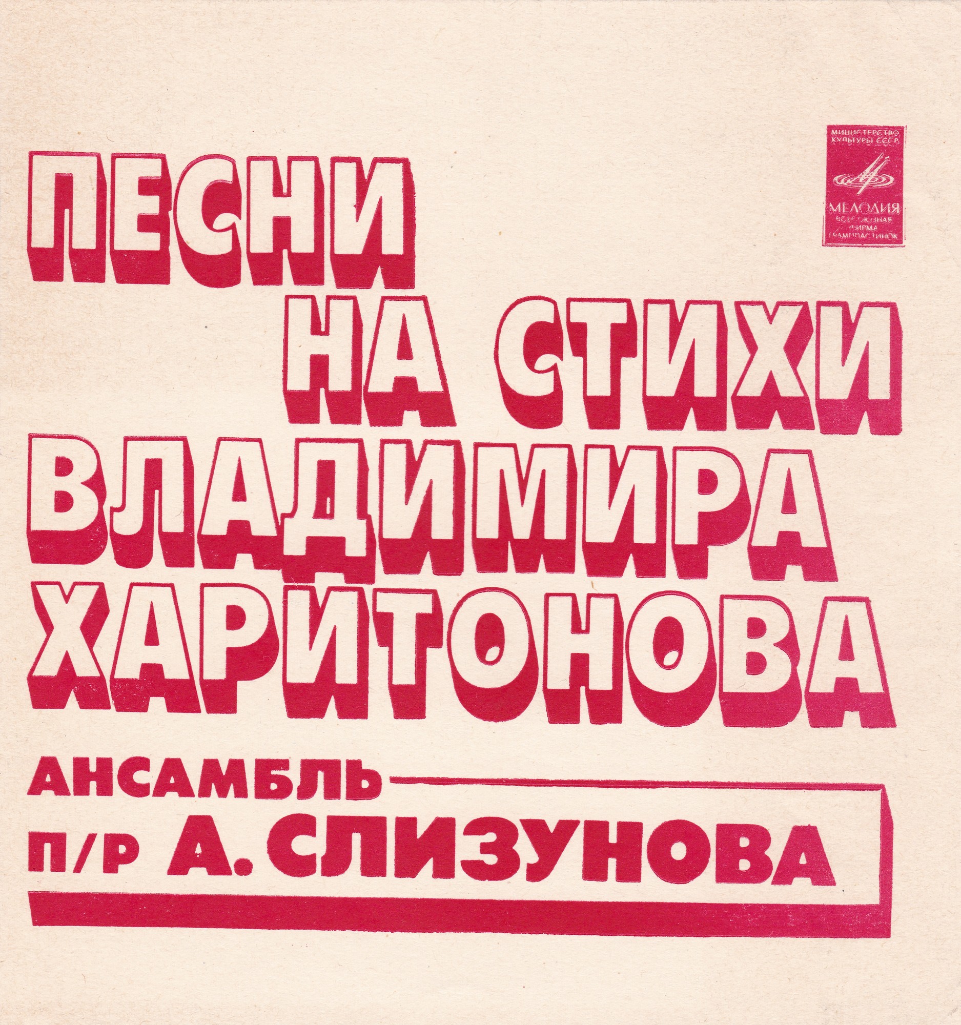 Песни на стихи Владимира Харитонова