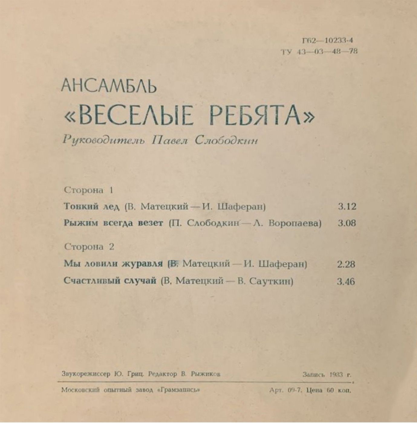 Ансамбль «Весёлые ребята»