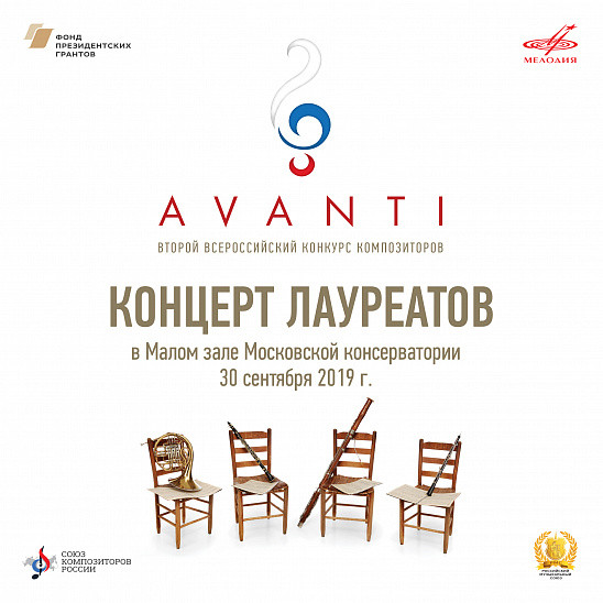 Второй Всероссийский конкурс композиторов AVANTI. Концерт лауреатов в малом зале Московской консерватории 30 сентября 2019