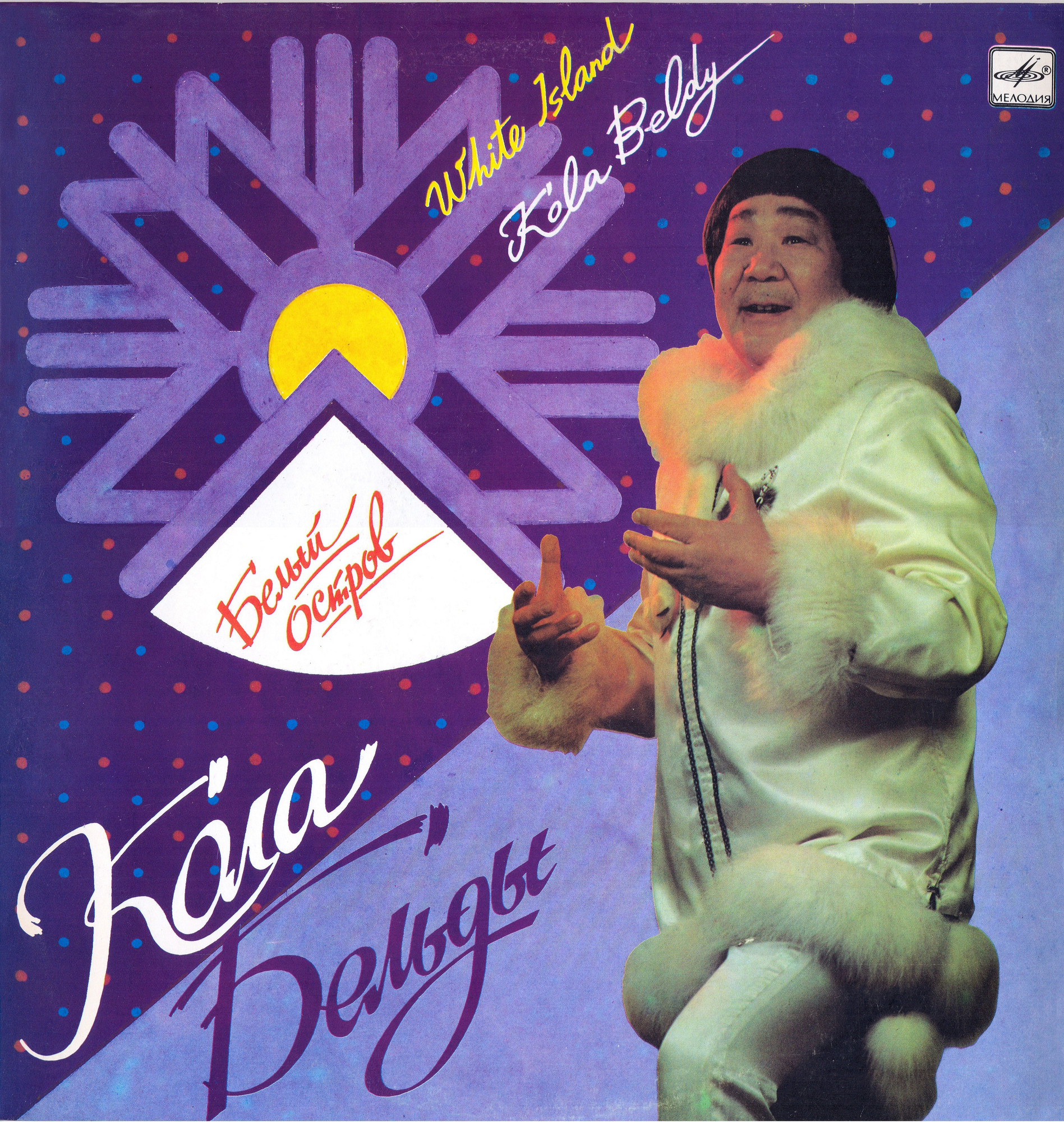 Кола Бельды - Белый остров