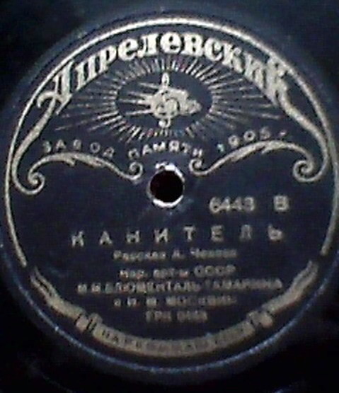 М. М. Блюменталь-Тамарина и И. М. Москвин - Канитель (рассказ А. Чехова)