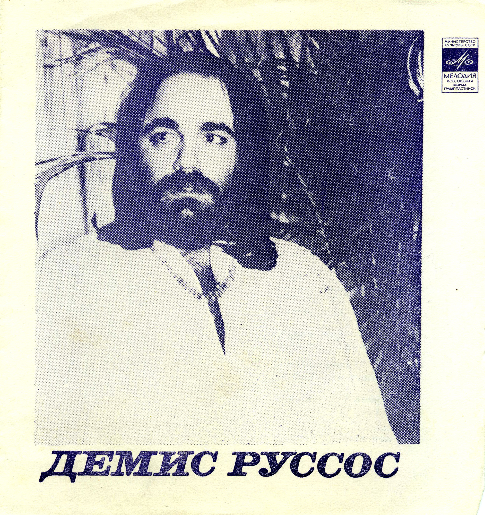 Демис Руссос (Греция). ВИА «Гая»