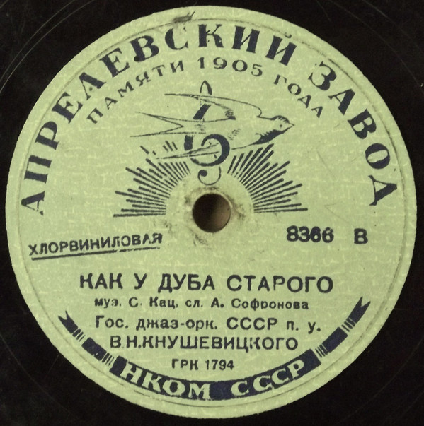 Как у дуба старого / Катюша