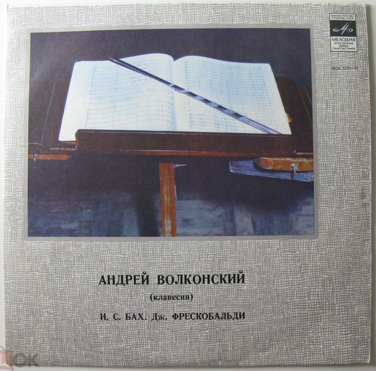 А. Волконский, клавесин. Произведения И.С. Баха и Дж. Фрескобальди