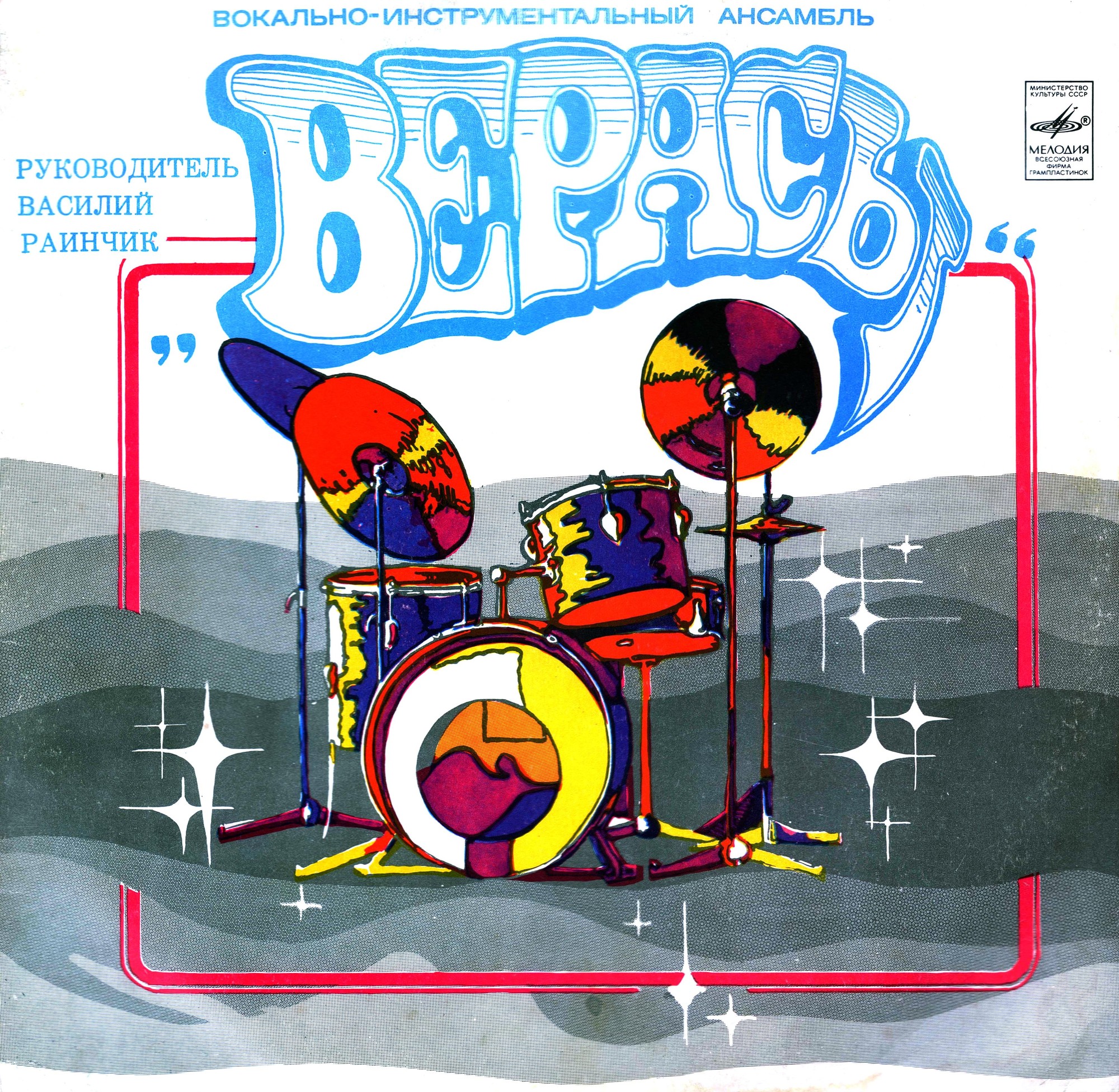 ВИА "Верасы". Наша дискотека