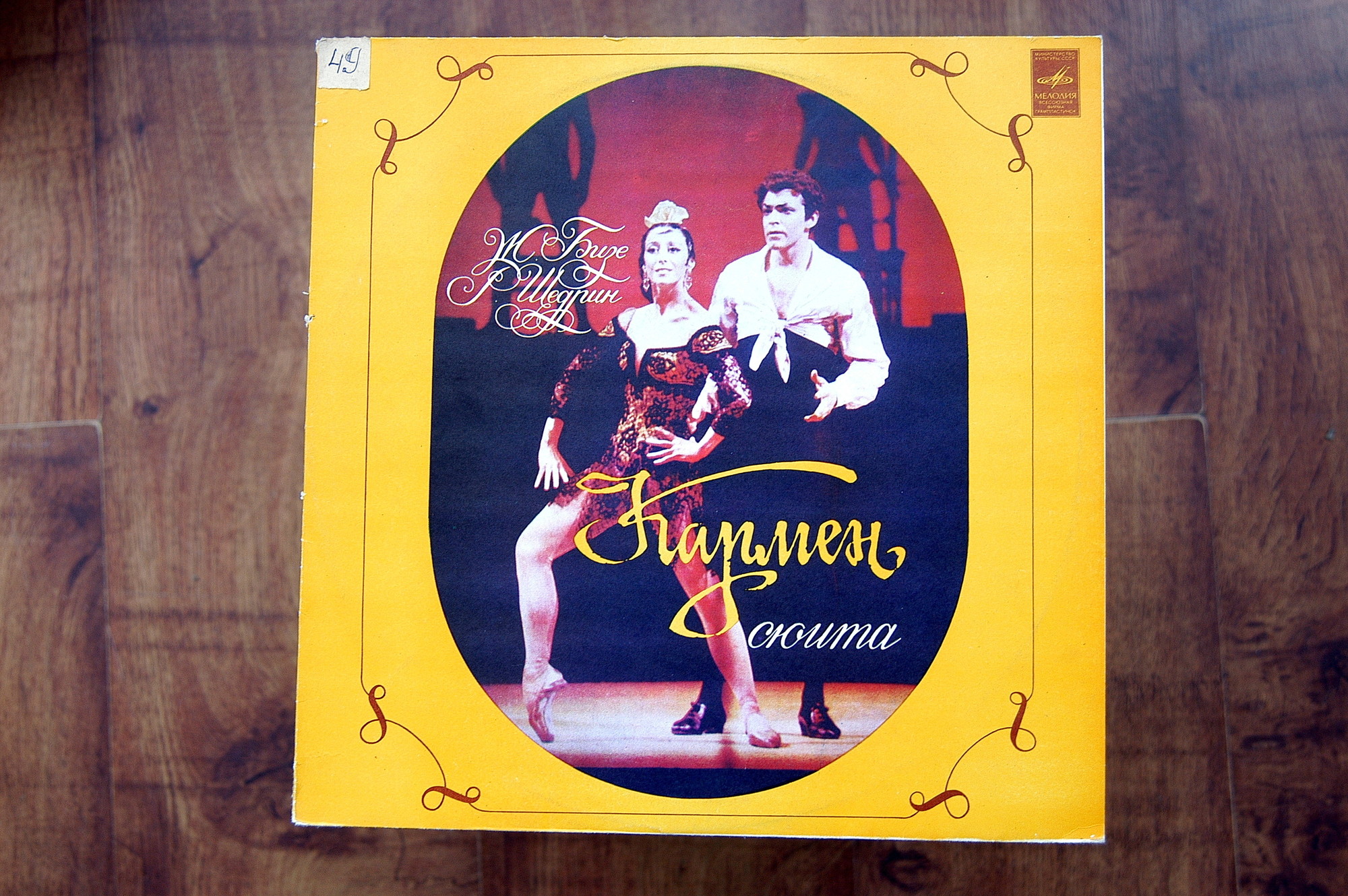 Ж. БИЗЕ (1838–1875) / Р. ЩЕДРИН (1932): Кармен-сюита (Г. Рождественский)