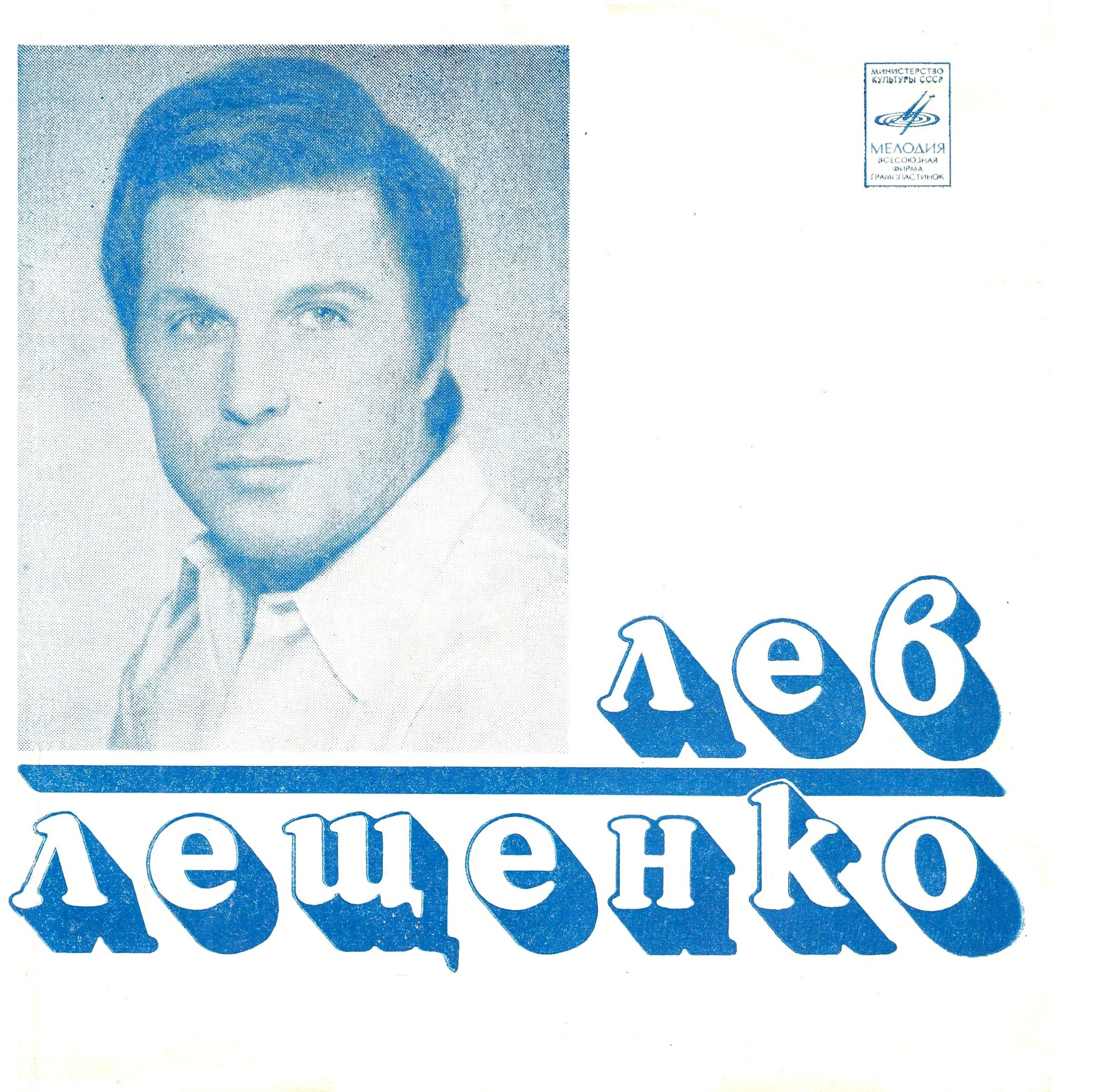 Лев Лещенко