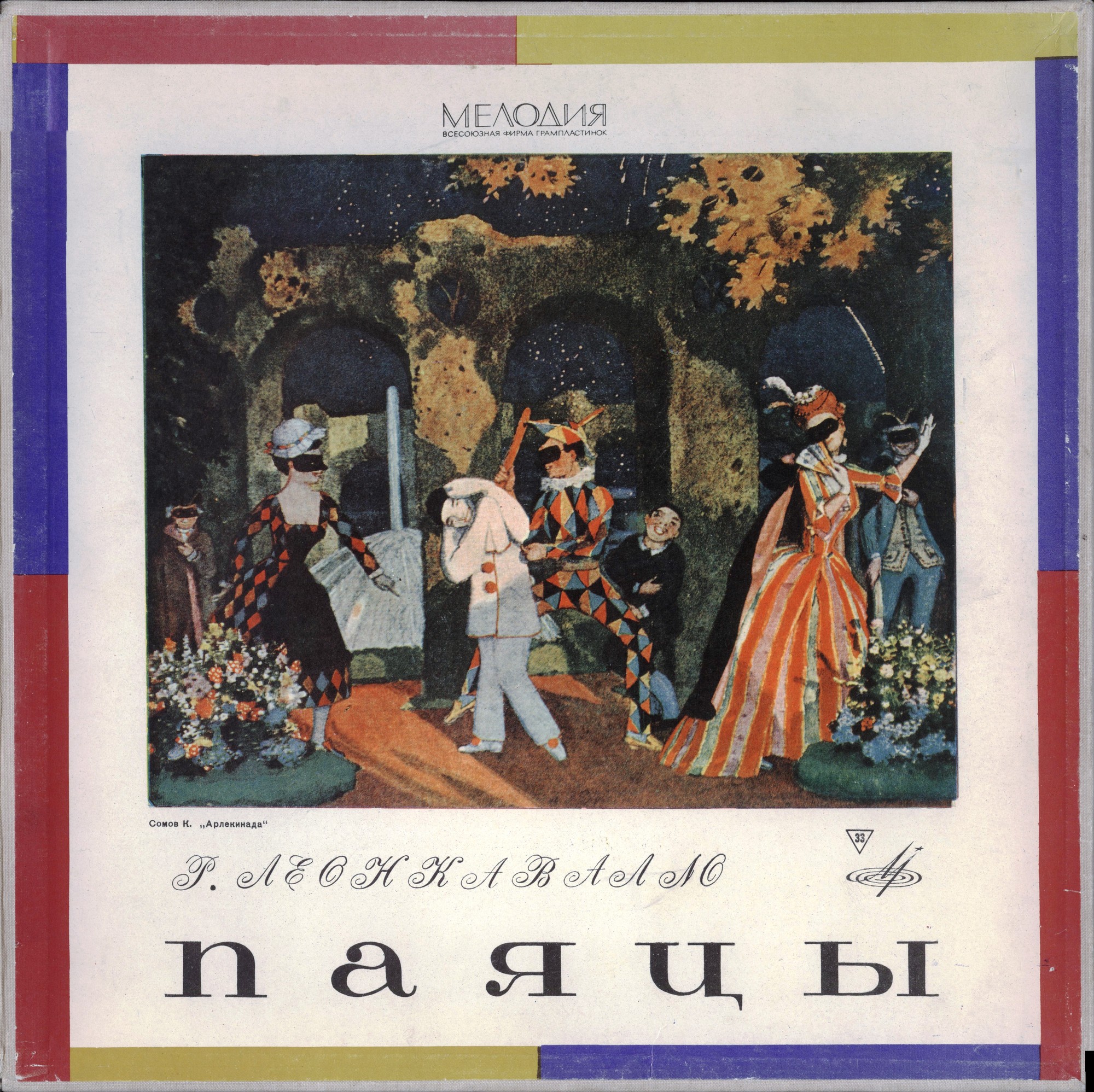 Р. Леонкавалло. "Паяцы",  опера / Поет Беньямино Джильи. Арии из опер