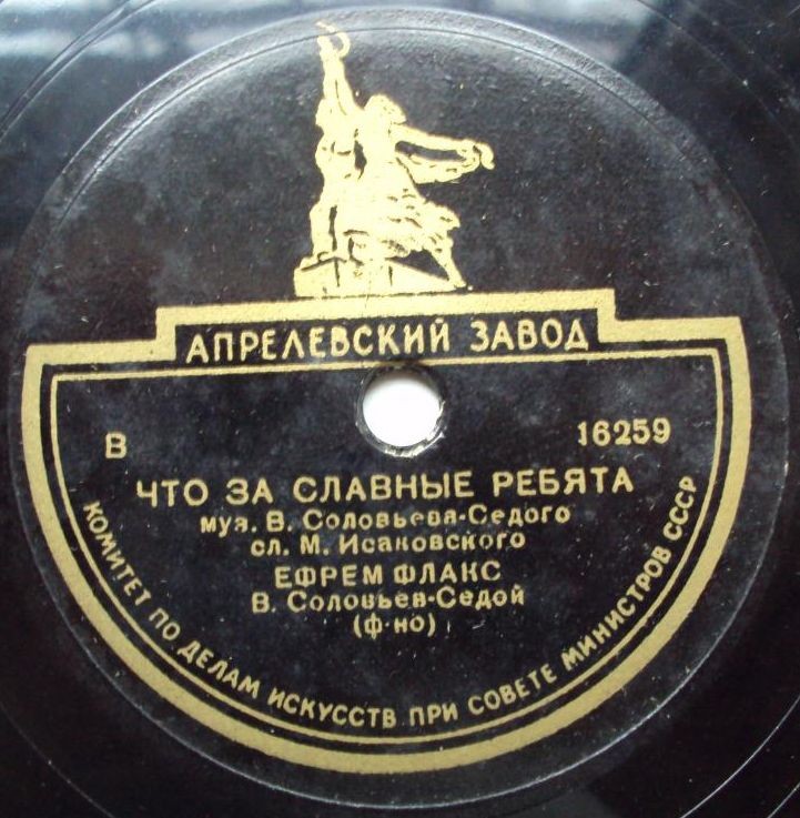Г. Абрамов - Под вечер примолкла война // Е. Флакс - Что за славные ребята