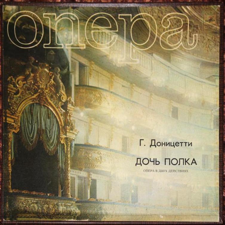 Г. ДОНИЦЕТТИ (1797-1848).  "Дочь полка", опера в двух действиях (на французском языке)