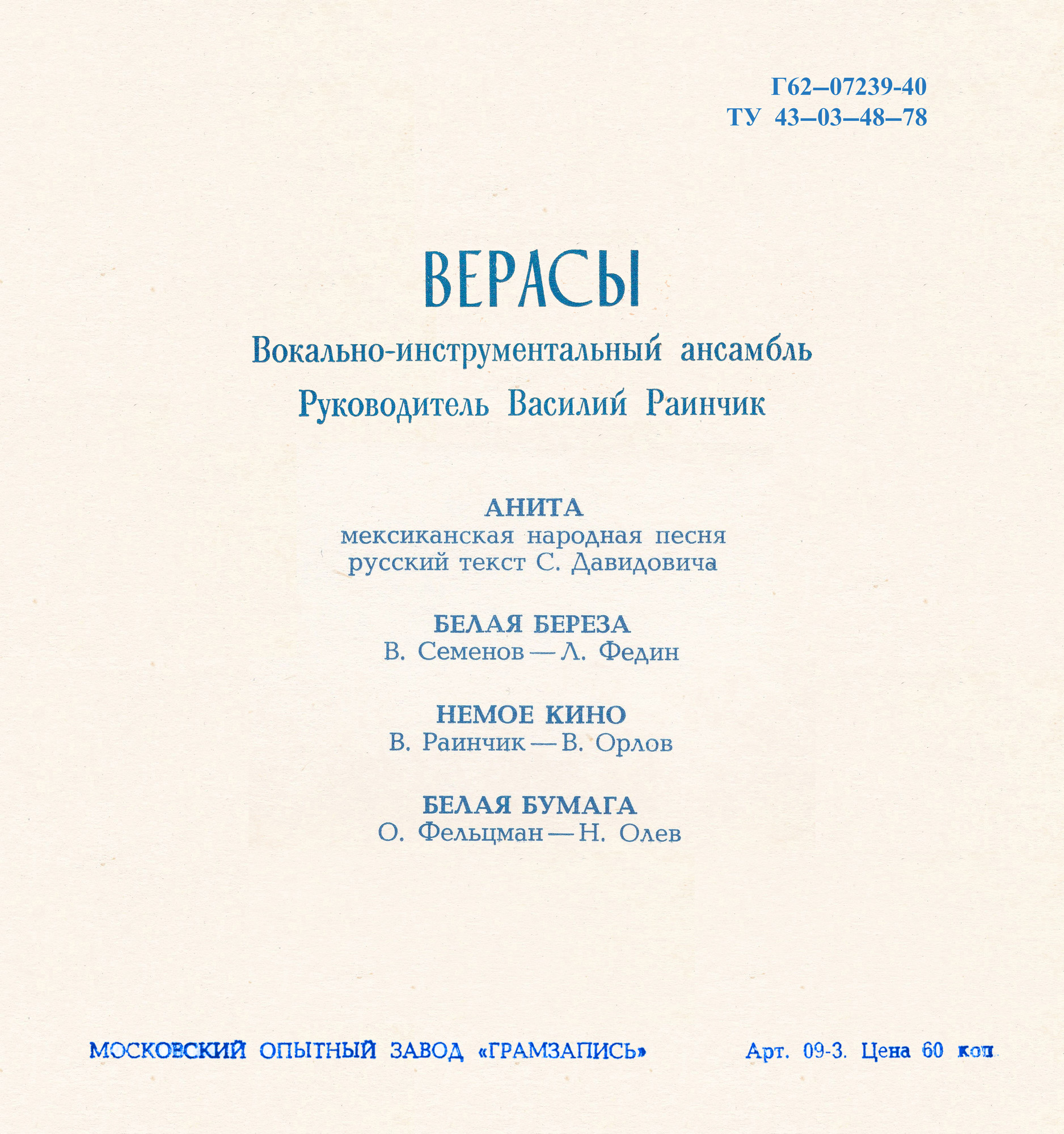 ВИА «Верасы»