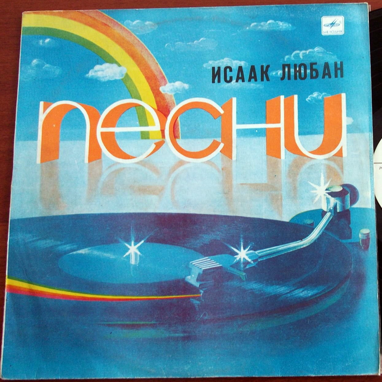 Исаак Любан. Песни