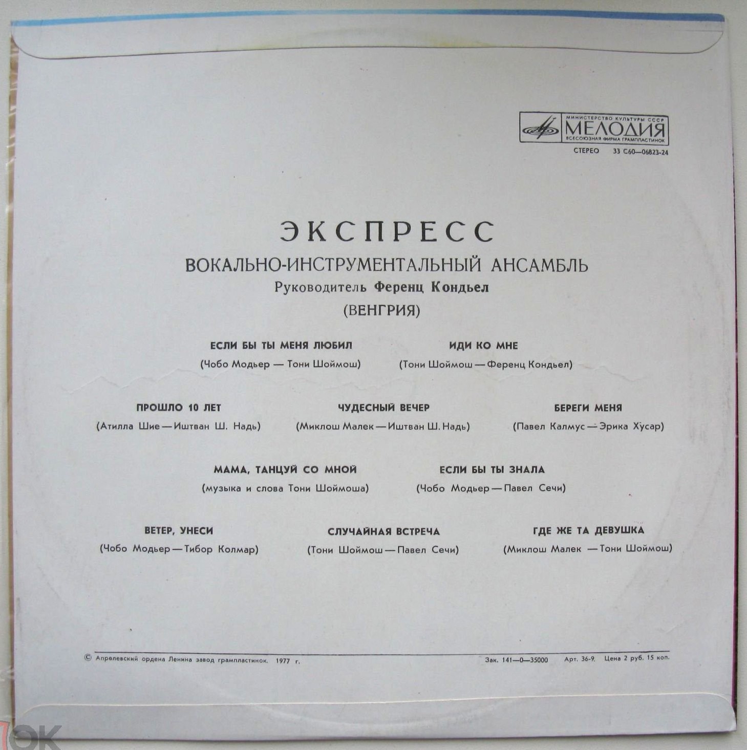 ВИА «ЭКСПРЕСС» (Венгрия)
