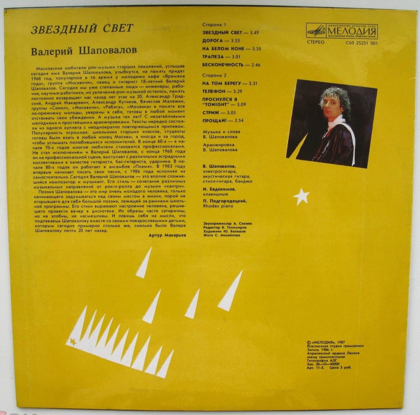 Валерий ШАПОВАЛОВ. «Звездный свет»