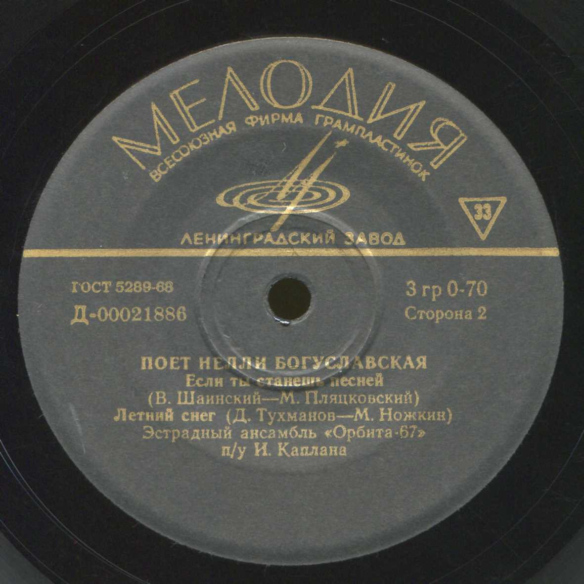 Нелли Богуславская и эстрадный ансамбль "Орбита-67"