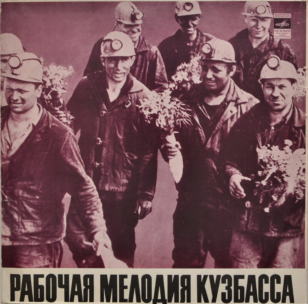 Рабочая мелодия Кузбасса