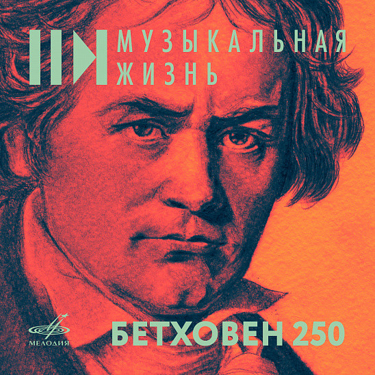 Бетховен - 250 (приложение к журналу "Музыкальная жизнь" №12 - 2020)