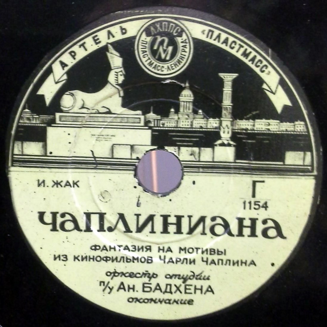 Чаплиниана