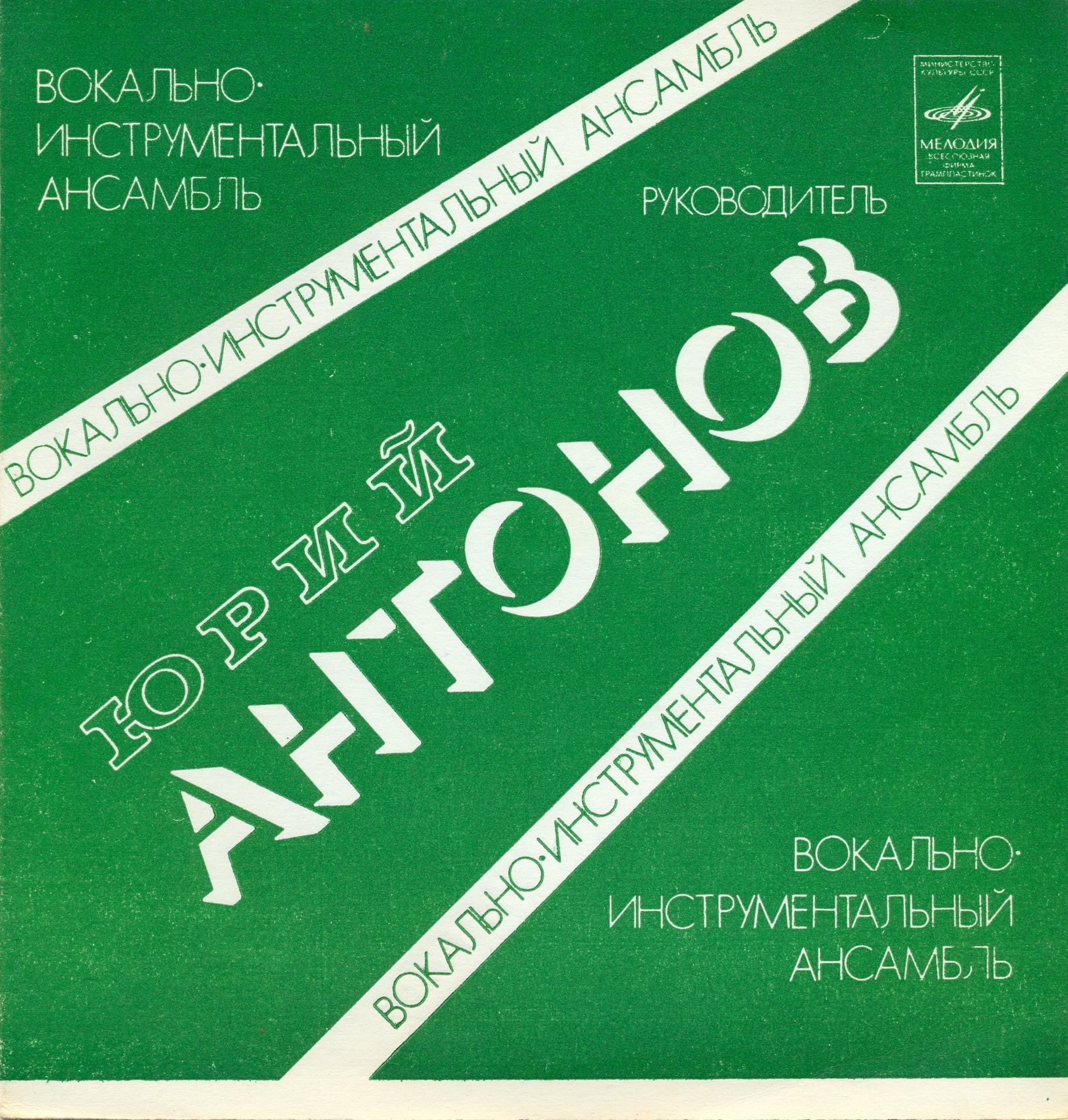 Юрий Антонов и вокально-инструментальный ансамбль