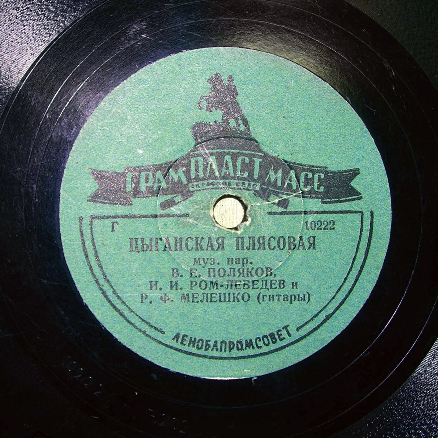 Валериан Поляков, Иван Ром-Лебедев, Ромуальд Мелешко (гитары)