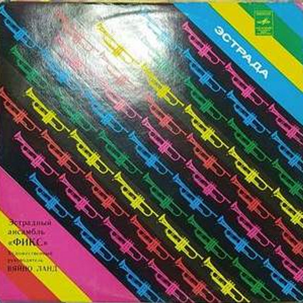 АНСАМБЛЬ «ФИКС» - Цветной мир. / Ansambel "Fix" - Värviline maailm