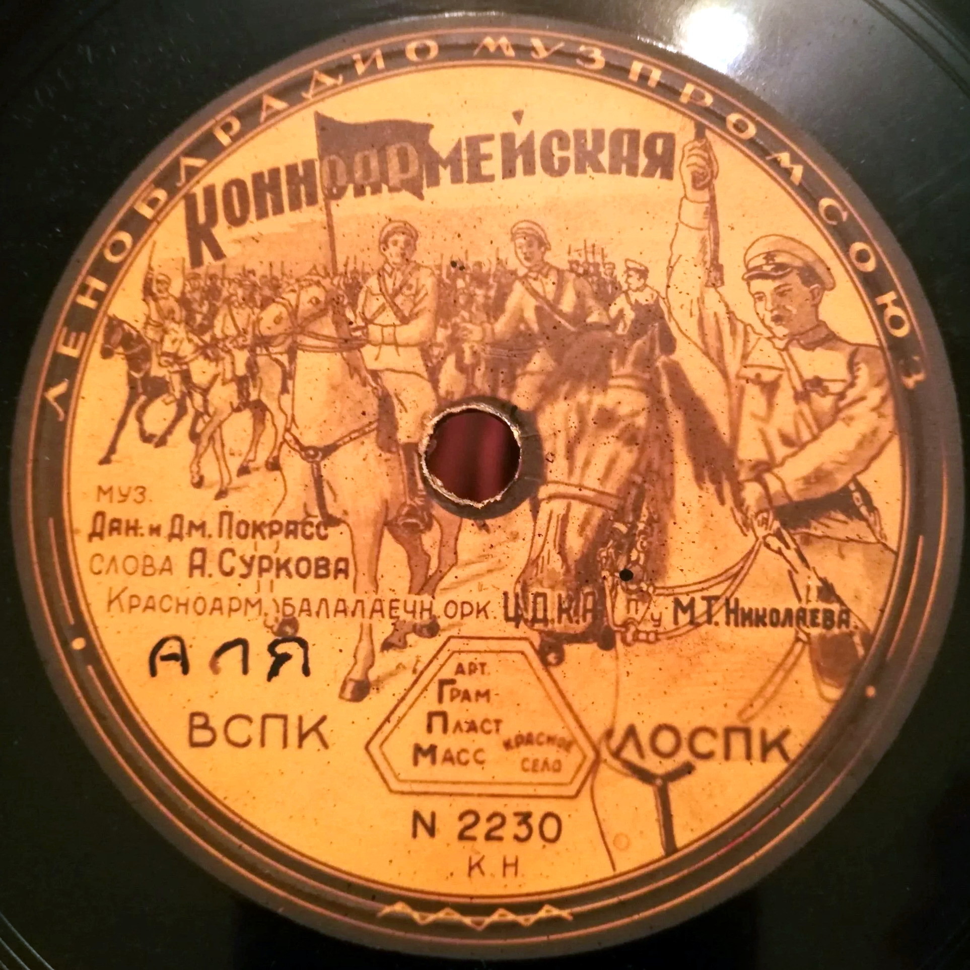 Л. Утёсов — Два друга // Конноармейская