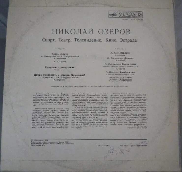 НИКОЛАЙ ОЗЕРОВ (Спорт. Театр. Радио. Телевидение. Кино. Эстрада).