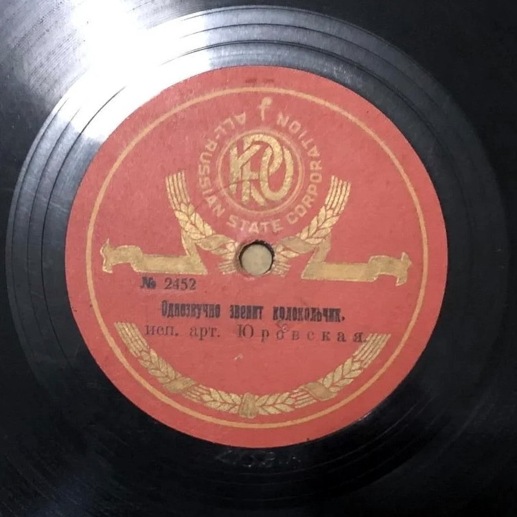 Юровская Е.Н. - Я вам не говорю // Однозвучно звенит колокольчик