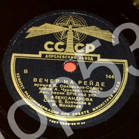 Анс. песни ВРК п/у Б. Александрова — Вечер на рейде