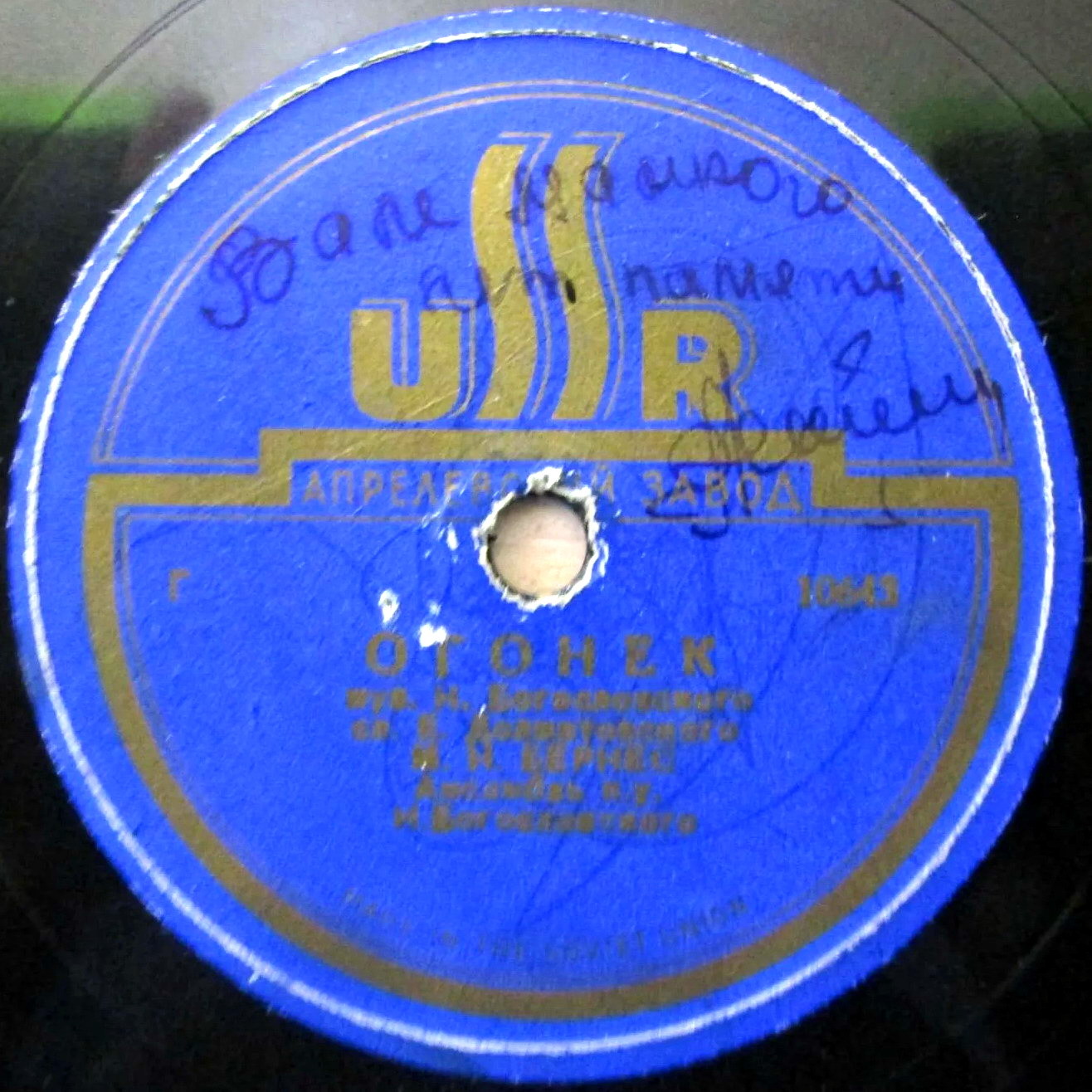 М. Н. Бернес - Огонёк / Письмо в Москву