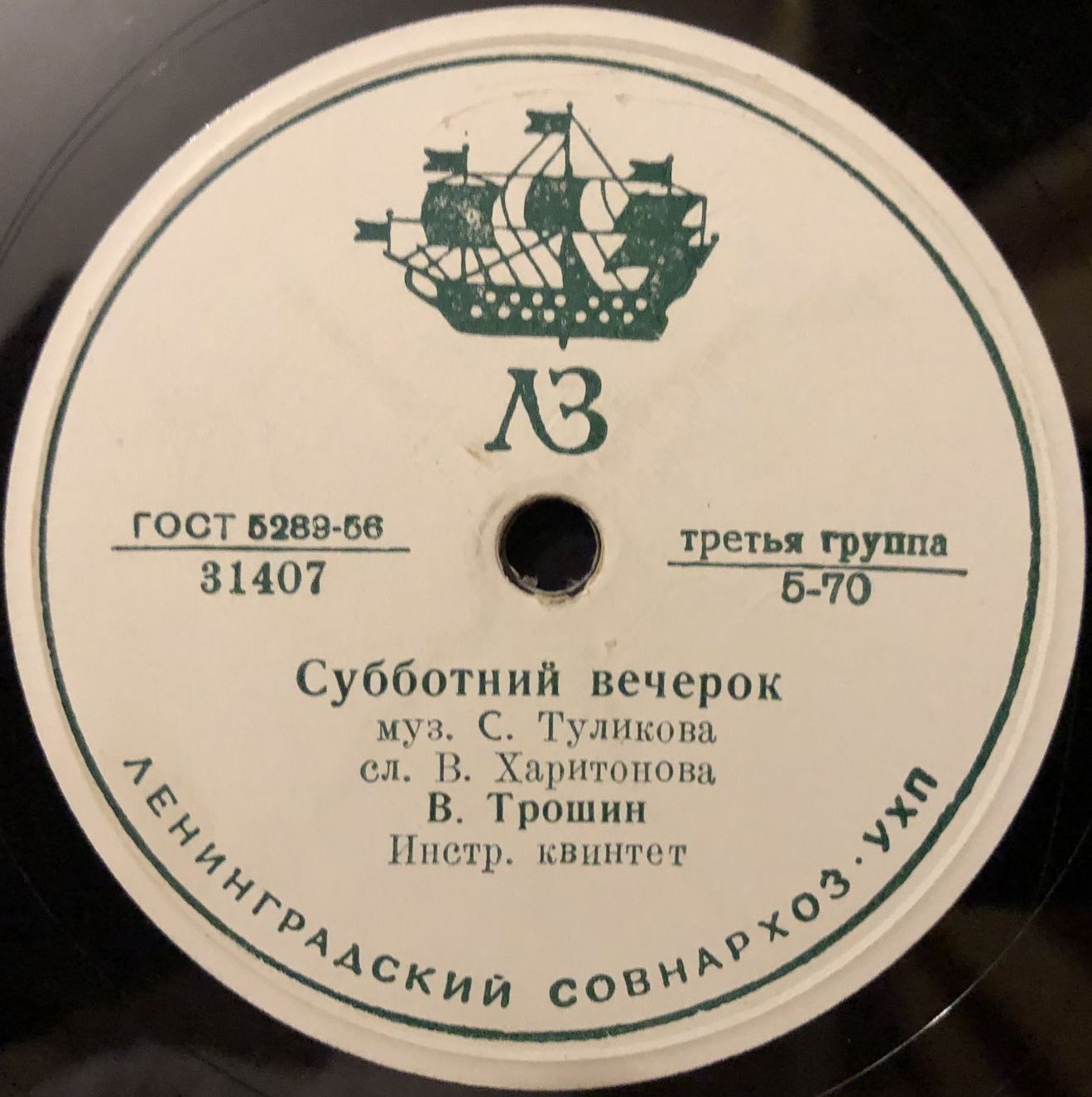 Р. Сикора - Простая песенка // В. Трошин - Субботний вечерок