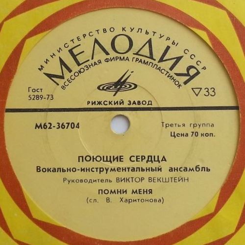 ВИА "ПОЮЩИЕ СЕРДЦА". Песни Анатолия Днепрова