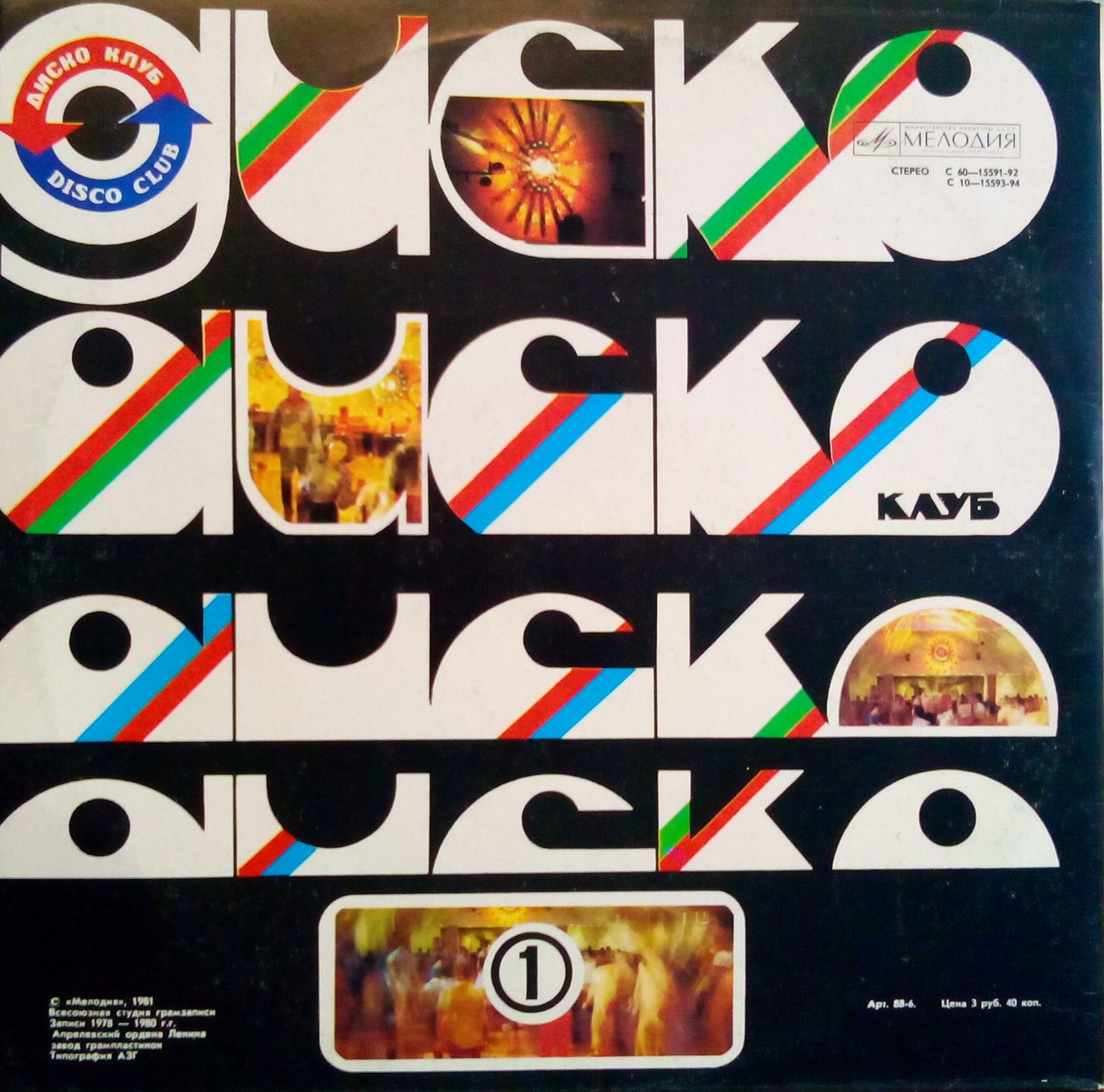 Дискоклуб (1)