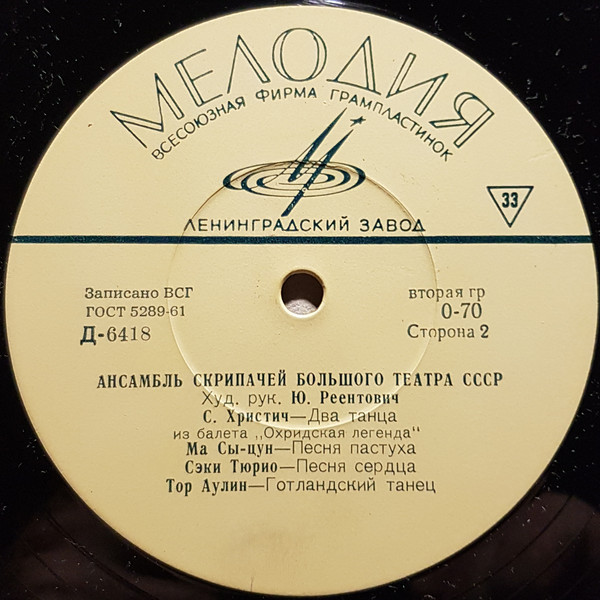 Ансамбль скрипачей Большого театра СССР, худ. рук. Ю. Реентович