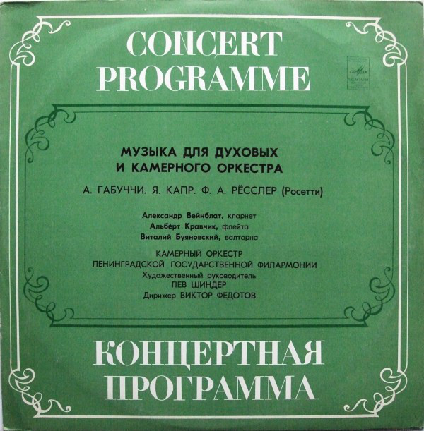 Музыка для духовых и камерного оркестра. Агостино Габуччи, Антонио Розетти, Ян Капр