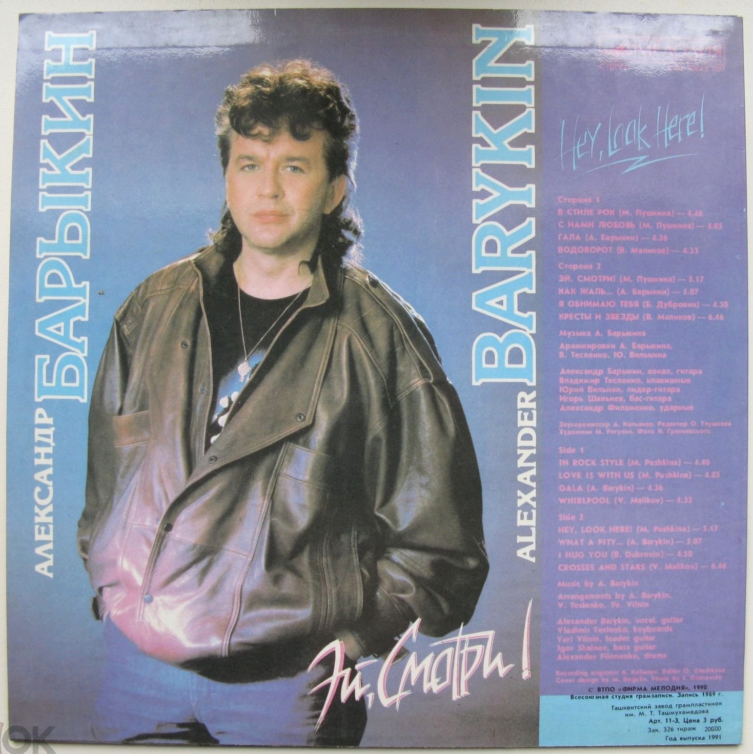 Александр Барыкин - Эй, смотри!