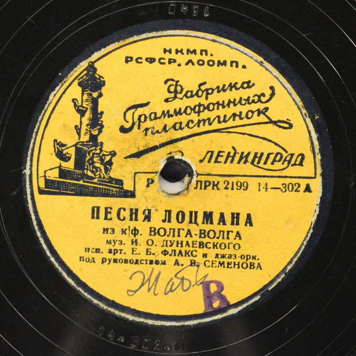 Е. Б. Флакс - Песня лоцмана / Куплеты водовоза