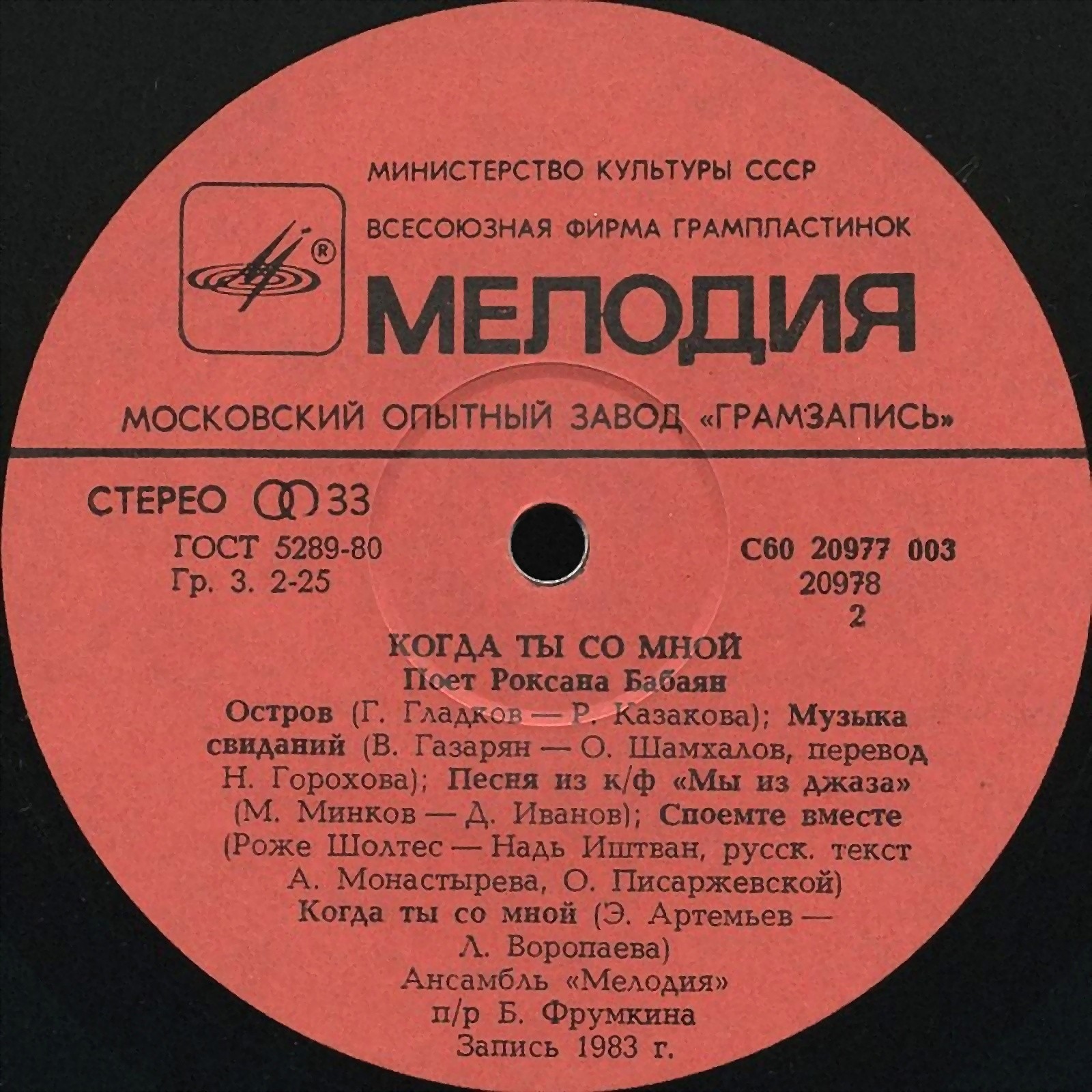 Роксана БАБАЯН. «Когда ты со мной»