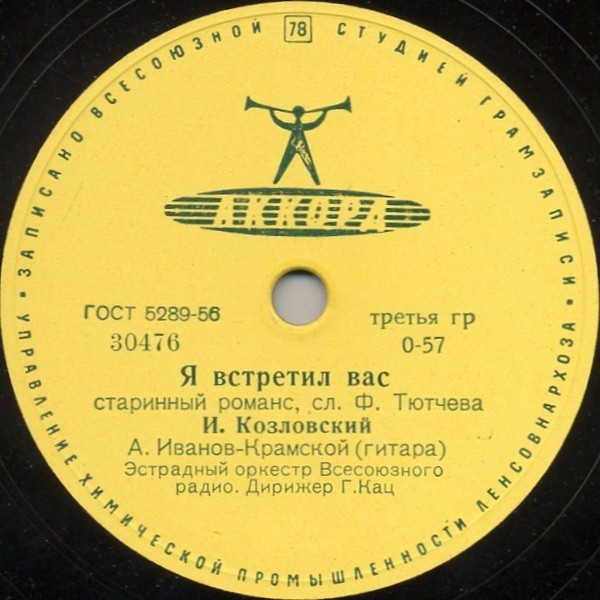 И. Козловский — Я встретил вас