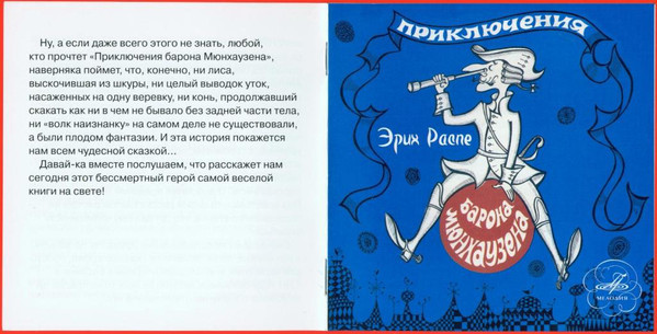 Эрих Распэ. Приключения барона Мюнхаузена (Мелодия-детям)
